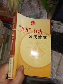 “五五”普法公民讀本