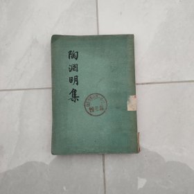 陶渊明集