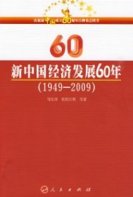 全新正版新中国经济发展60年（1949-2009）9787010082370