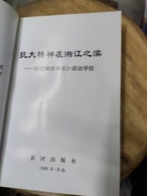 抗大精神在湘江之滨