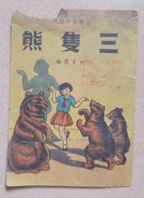 1950年小学低年级用《三只熊》（彩色图文本）