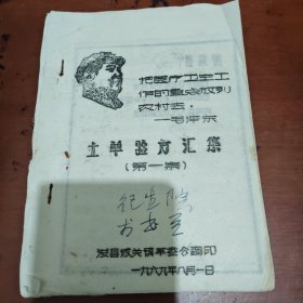 土单验方汇集第一集
