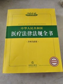 2016中华人民共和国医疗法律法规全书（含相关政策）