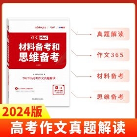 天利38套材料备考和思维备考2020高考作文Plus(1/4)