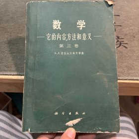 数学它的内容方法和意义 第三卷