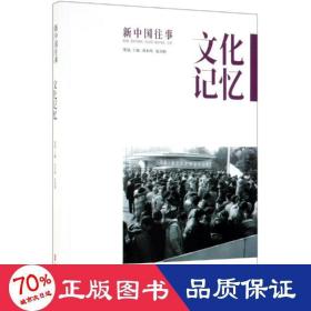 文化记忆/新中国往事