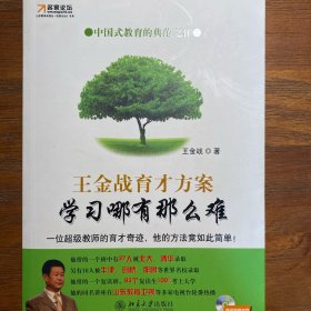 王金战育才方案：学习哪有那么难