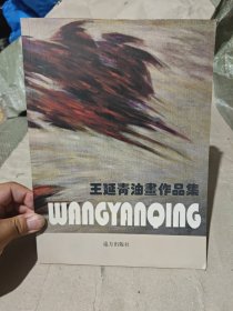 王延青油画作品集（签赠本）