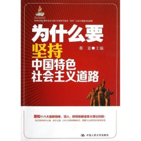 【正版新书】为什么要坚持中国特色社会主义道路