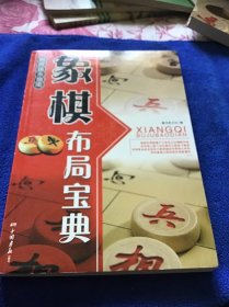 象棋布局宝典  品好