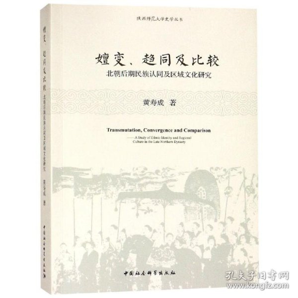 【正版新书】嬗变、趋同及比较：北朝后期民族认同及区域文化探究