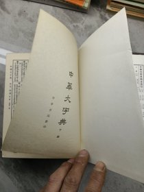 中華大字典 上下