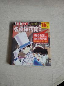 【芝麻开门】卡通系列；名侦探柯南（剧场版）2CD