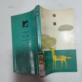 劫道