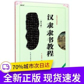 中国书法培训教程 汉隶《曹全碑》楷书教程