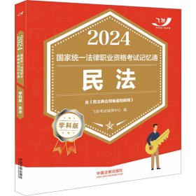 2024国家统一法律职业资格考试记忆通 民法 学科版 9787521639872