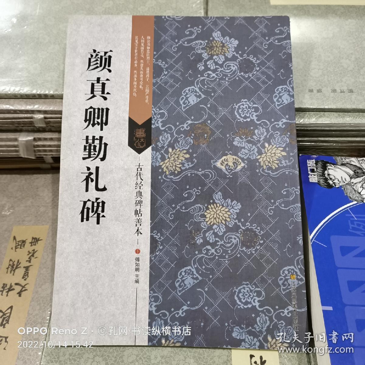 古代经典碑帖善本：颜真卿勤礼碑