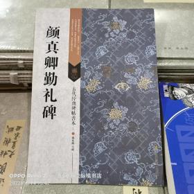 古代经典碑帖善本：颜真卿勤礼碑