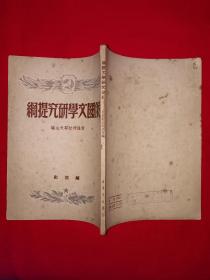 稀见老书丨俄国文学研究提纲（全一册）1949年原版老书非复印件，存世量稀少！详见描述和图片