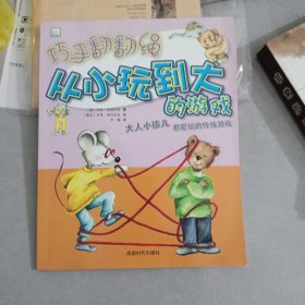 从小玩到大的游戏：巧手翻翻绳