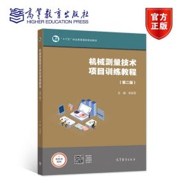 【正版书籍】机械测量技术项目训练教程第二版