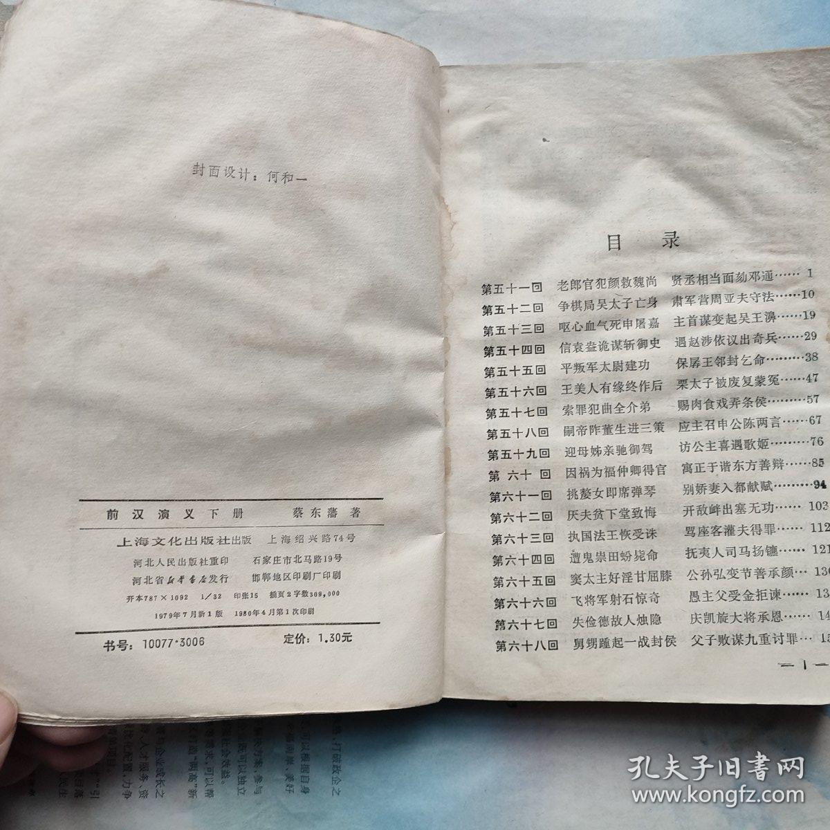 点击查看原图 前汉演义 (下,蔡东藩 著 上海文学出版社,1980-4 一版一印)