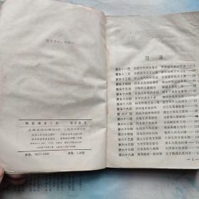 前汉演义 (下,蔡东藩 著 上海文学出版社,1980-4 一版一印)