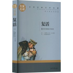 复活 中小学生课外阅读书籍世界经典文学名著青少年儿童文学读物故事书名家名译原汁原味读原著