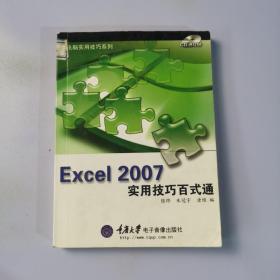 Excel 2007实用技巧百式通