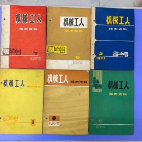 机械工人 技术资料1973年第5.6.7.8.9.19期共六期合售