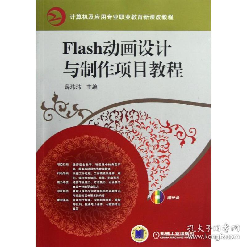 M FLASH动画设计与制作项目教程(赠电子课件和素材)(光盘含实例、素材、电子课件)/薛玮