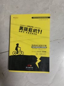 男孩危机？！