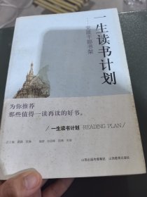 一生读书计划：党政干部书架