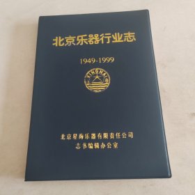 北京乐器行业志 1949-1999