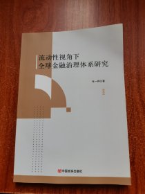 流动性视角下全球金融治理体系研究