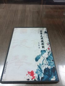 美学元问题新解