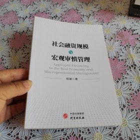 社会融资规模与宏观审慎管理