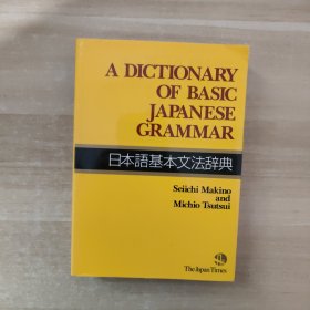 日本语基本文法辞典