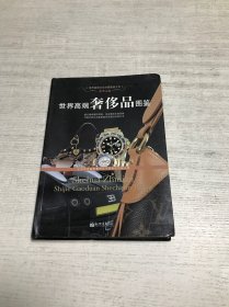 世界高端奢侈品图鉴