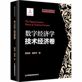 数字经济学：技术经济卷