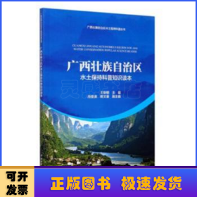 广西壮族自治区水土保持科普知识读本/广西壮族自治区水土保持科普丛书