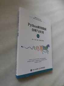 Python财务数据分析与应用（微课版）