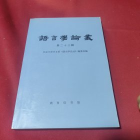 语言学论丛（第二十三辑）