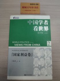 中国学者看世界2
