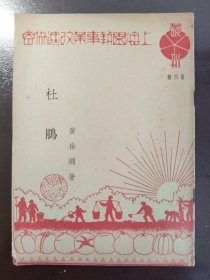 《杜鹃》（上海园艺事业改进协会丛刊 第四种）稀缺！品相不错！上海园艺事业改进协会出版委员会，民国三十六年（1947年）出版，平装一册全