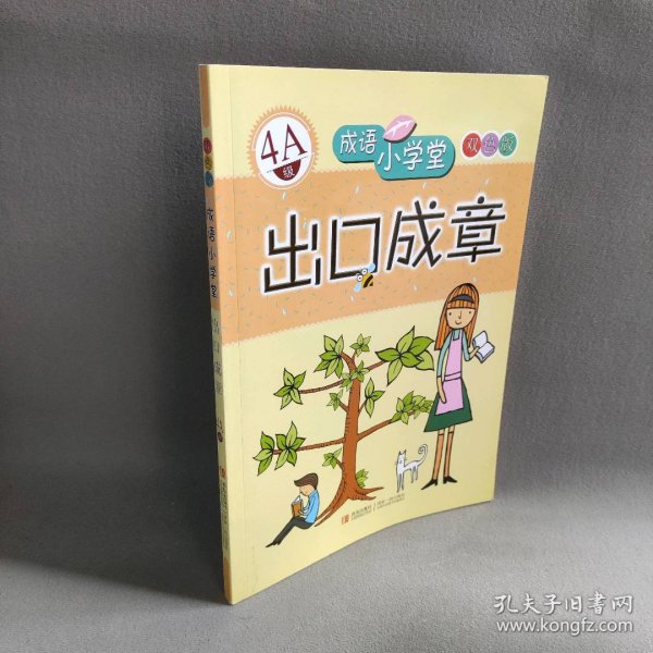 成语小学堂·出口成章：4A级（彩色版）