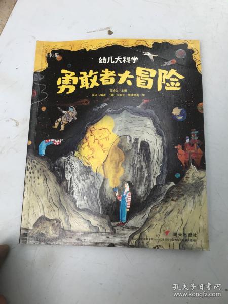 幼儿大科学系列：勇敢者大冒险（有瑕疵如图）