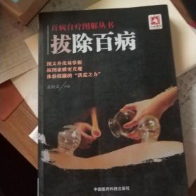 百病自疗图解丛书：拔除百病