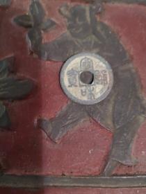北宋宣和通宝小平钱篆书直径2.4厘米，