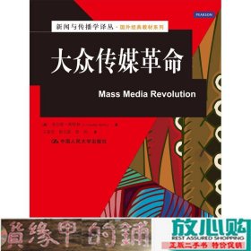 大众传媒革命中国人民大学出9787300186511